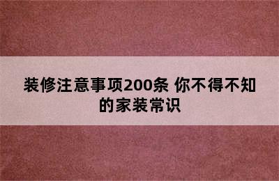 装修注意事项200条 你不得不知的家装常识